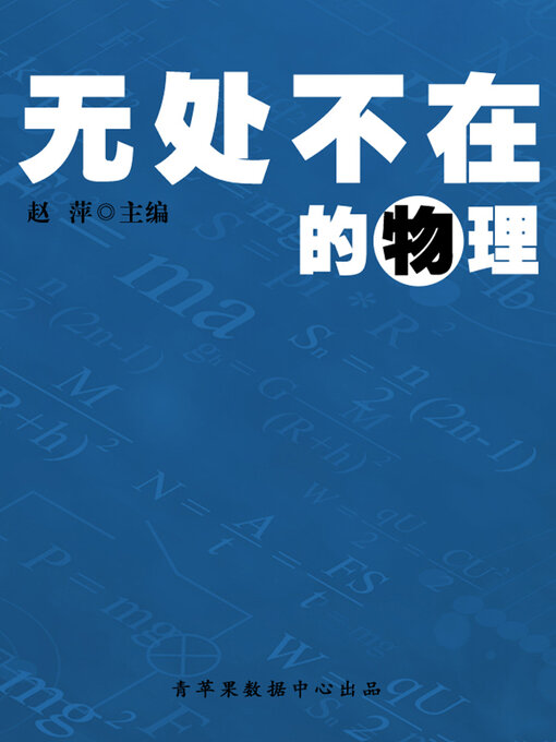 Title details for 无处不在的物理 by 赵萍 - Available